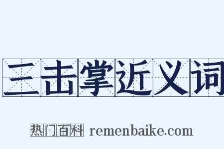 三击掌近义词是什么意思的图片